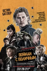 Пойман с поличным онлайн